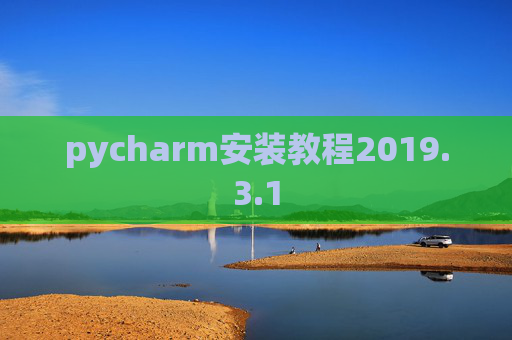 pycharm安装教程2019.3.1